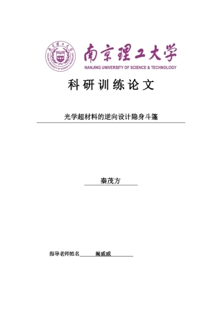 科研训练光学超材料的逆向设计隐身斗篷本科学位论文