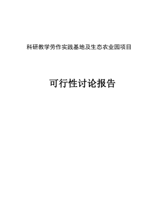 科研教学劳作实践基地及生态农业园项目可行性研究报告