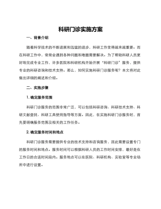科研门诊实施方案