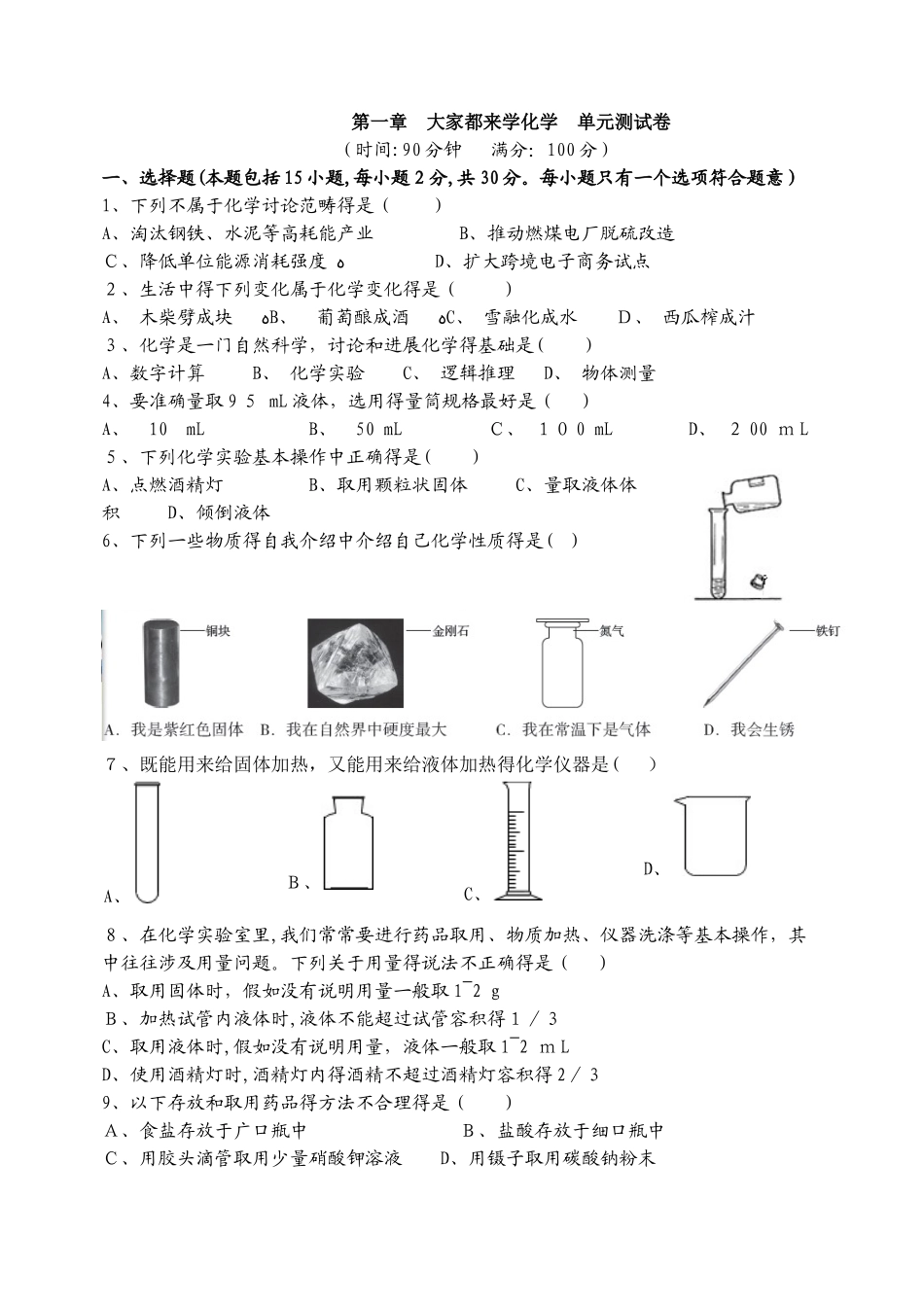科粤版九年级化学上册 第一章 大家都来学化学 单元测试卷_第1页