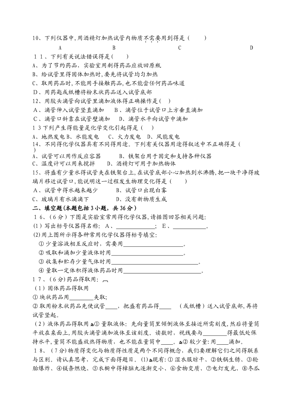 科粤版九年级化学上册 第一章 大家都来学化学 单元测试卷_第2页