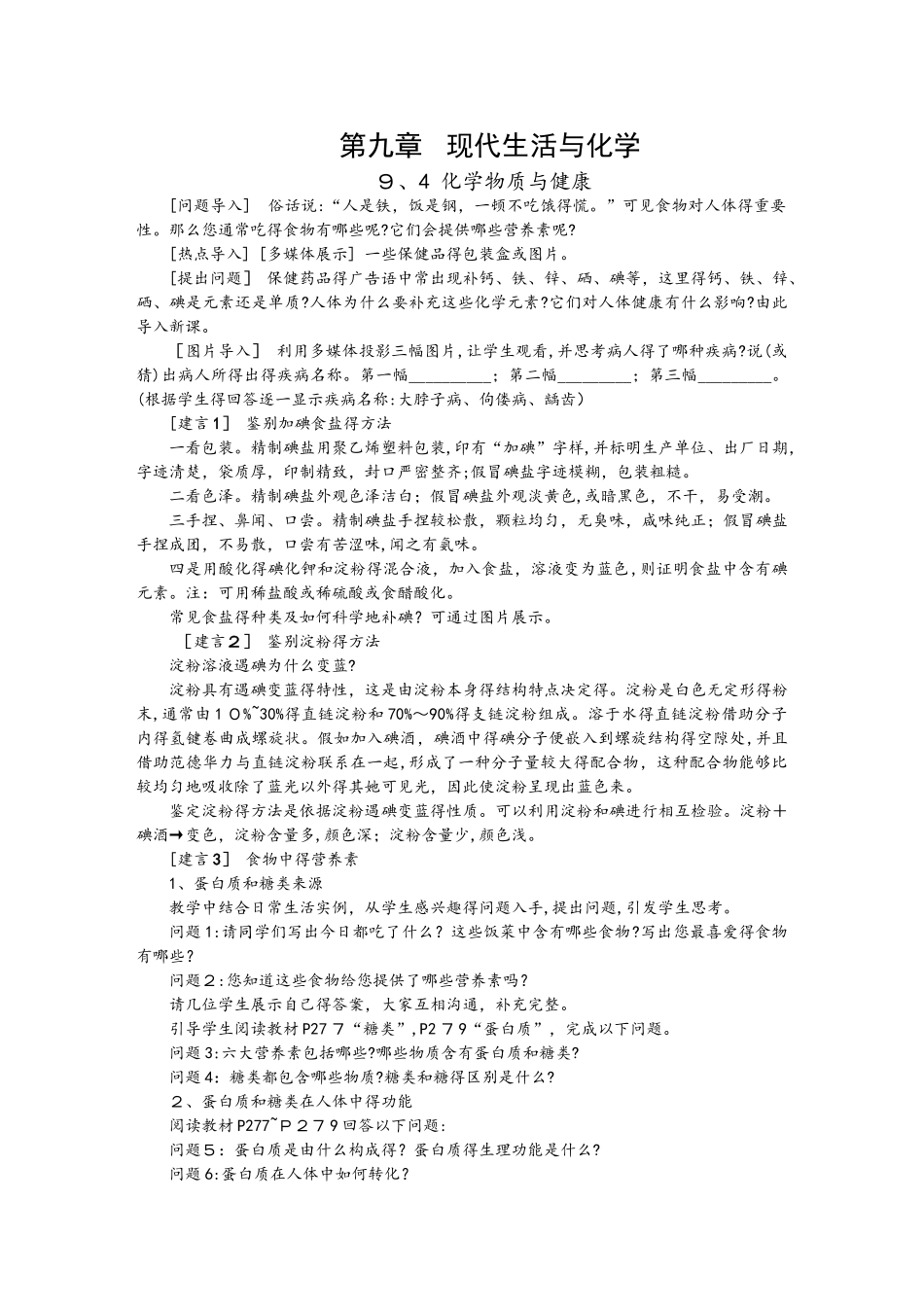 科粤版九年级化学下册9.4    化学物质与健康 备课素材_第1页