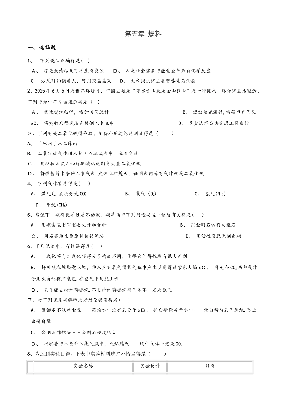 科粤版九年级上册化学 第五章 燃料 章末练习题_第1页