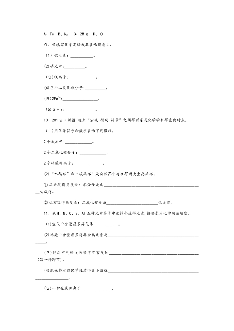 科粤版九年级化学上册3.4.1化学式及其意义、单质化学式的书写同步练习_第2页