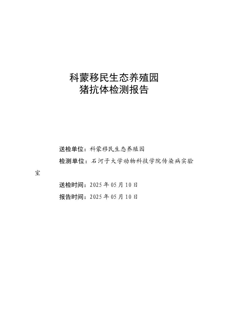 科蒙移民生态养殖园猪抗体检测报告_第2页