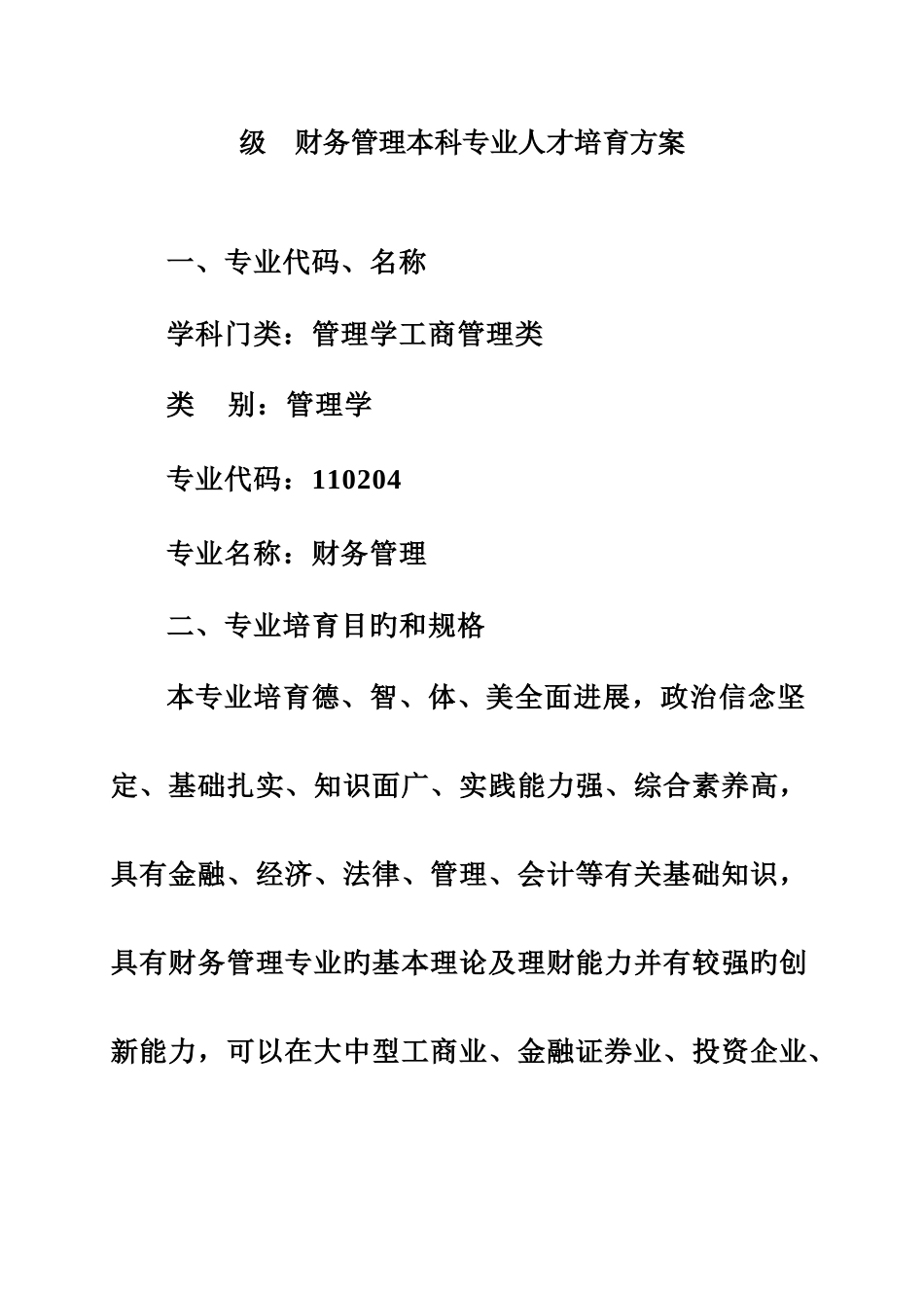 科财务管理人才培养方案_第1页