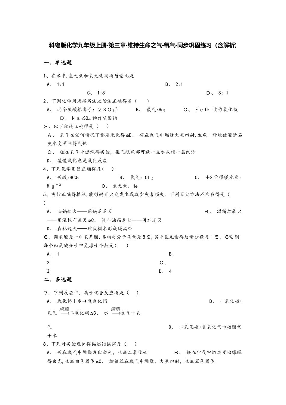 科粤版化学九年级上册第三章维持生命之气氧气同步巩固练习（含解析）_第1页