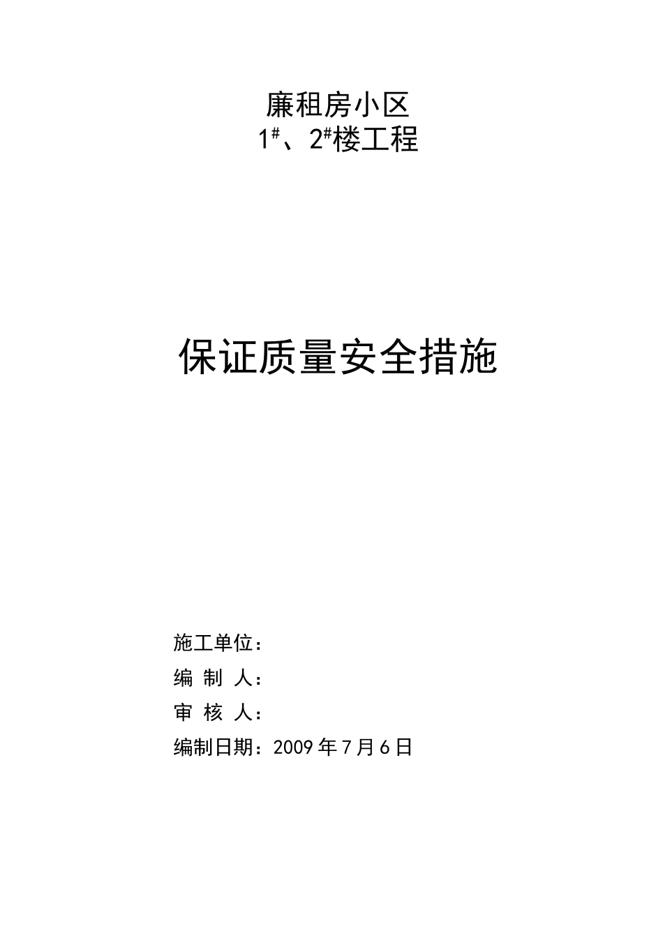 租廉房小区工程保证质量安全措施--大学毕设论文_第1页