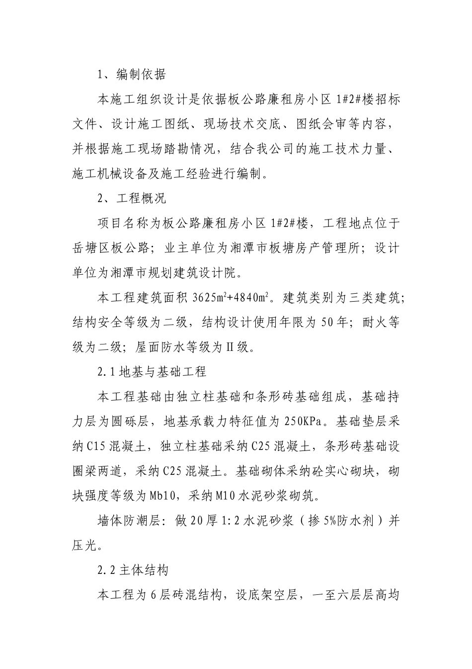 租廉房小区工程保证质量安全措施--大学毕设论文_第2页