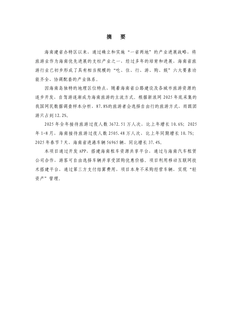 租车公司项目商业计划书_第1页