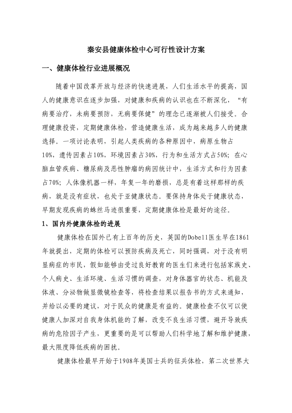 秦安县健康体检中心可行性设计方案_第1页