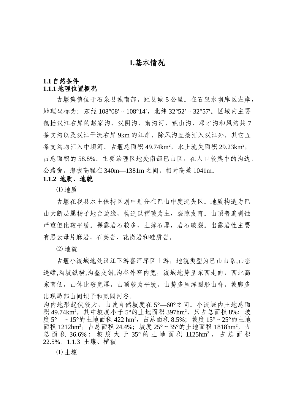 秦岭生态环境保护工程石泉县古堰集镇项目区可行性研究报告_第2页