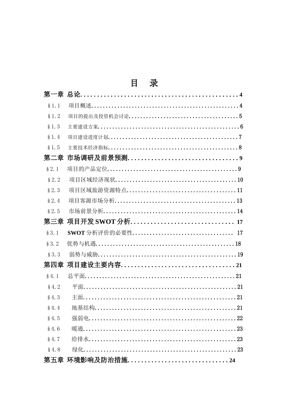秦岭森林大酒店可行性研究_第1页