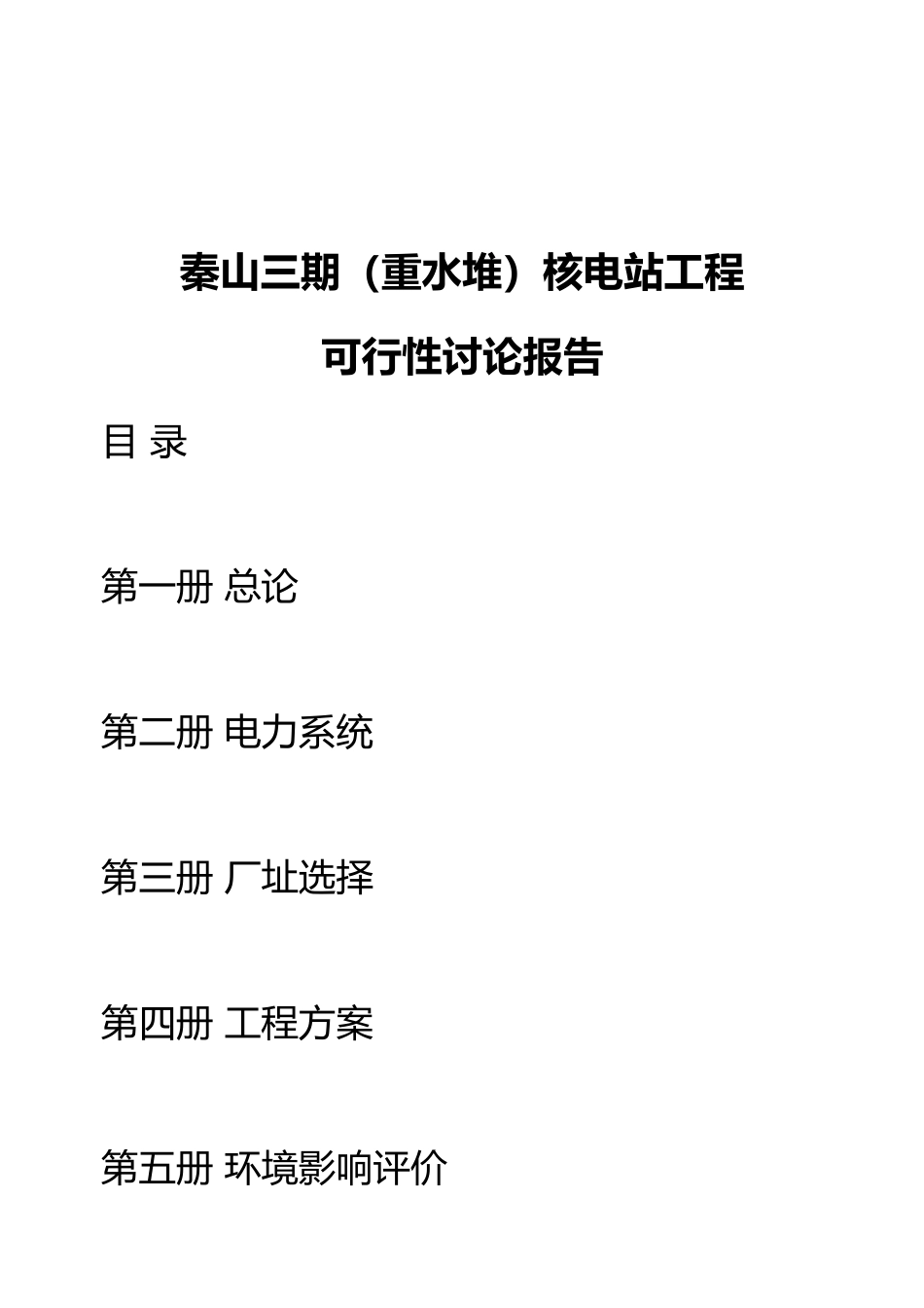 秦山三期核电站工程可行性研究报告_第2页