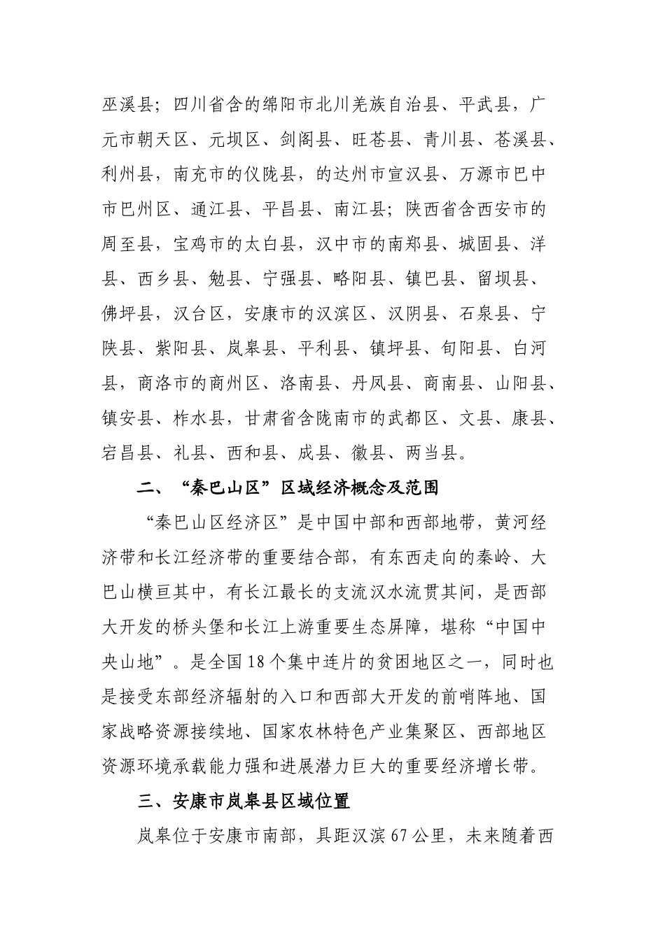 秦巴山区特色生物资源商品集散中心市场建设项目可行性研究报告_第2页