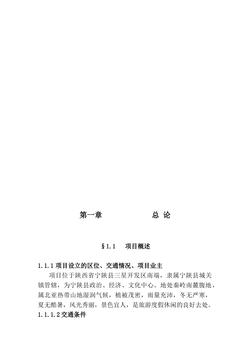 秦岭森林大酒店可行性研究报告_第3页