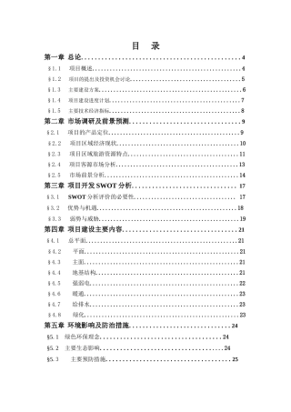 秦岭森林大酒店可行性研究报告