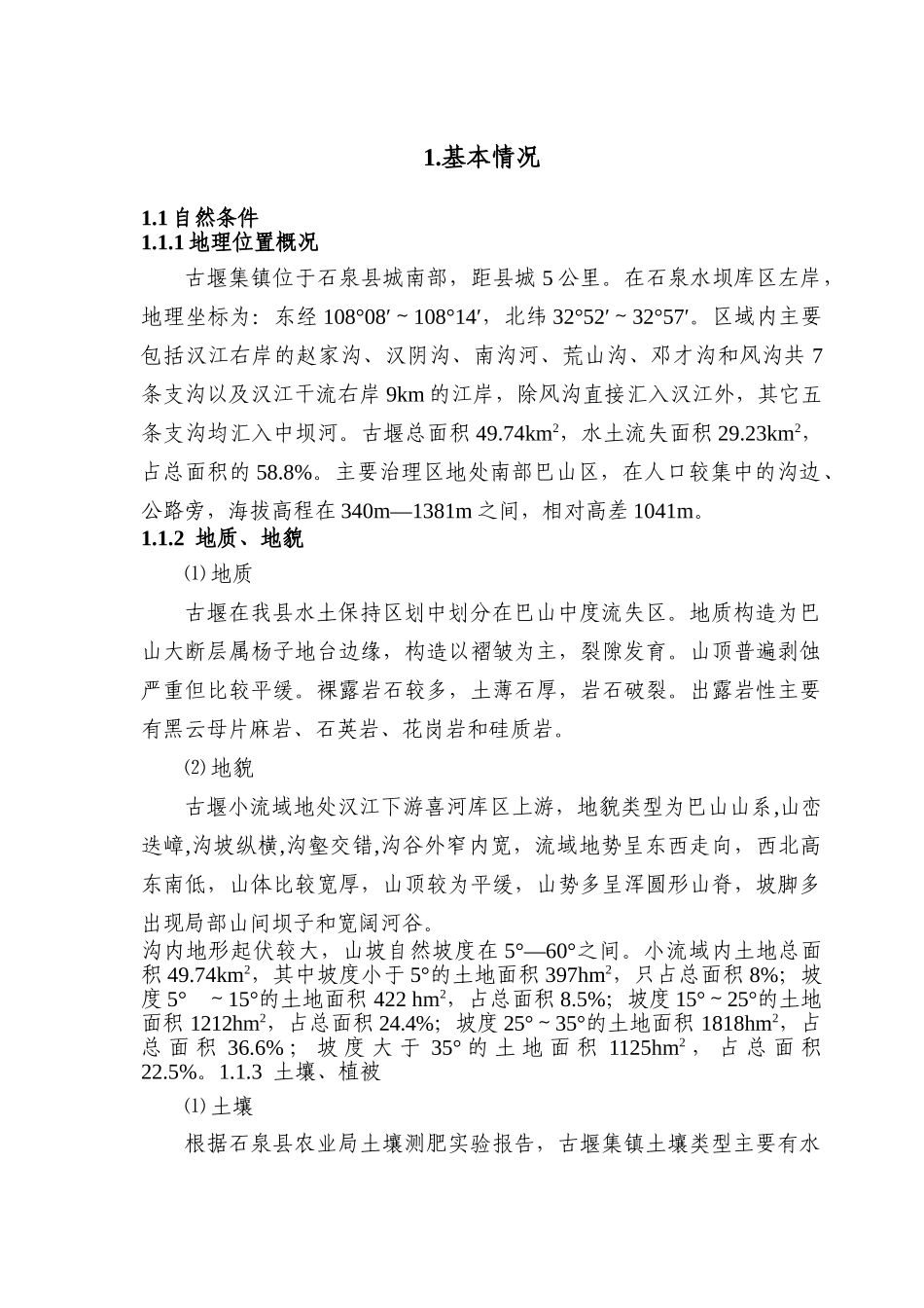 秦岭生态环境保护工程石泉县古堰集镇项目区可行性研究报告书_第1页