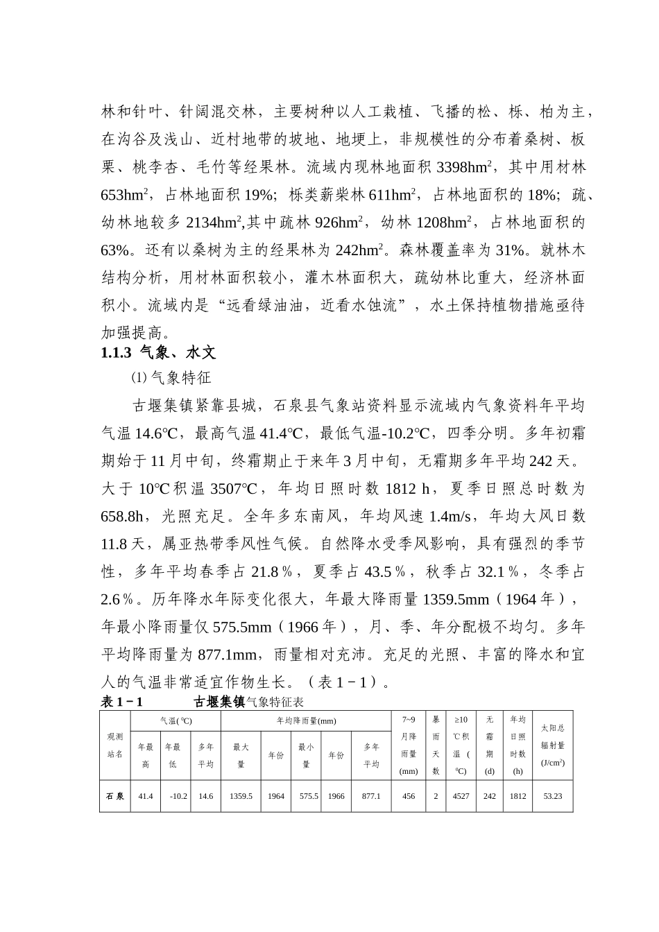 秦岭生态环境保护工程石泉县古堰集镇项目区可行性研究报告书_第3页