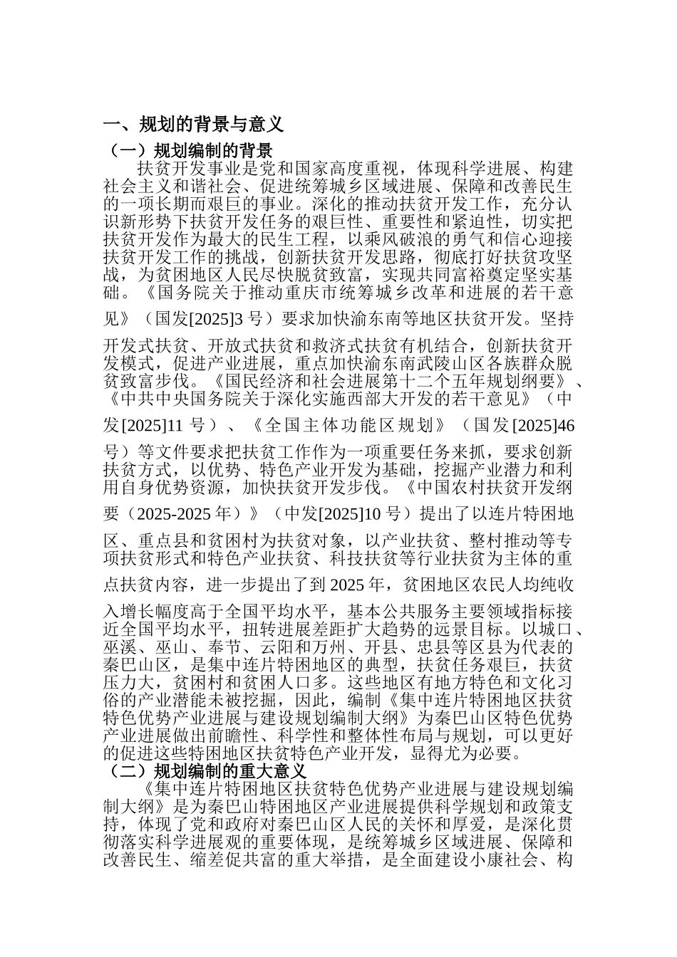 秦巴山区集中连片特困地区扶贫特色优势产业发展可行性建议书_第3页