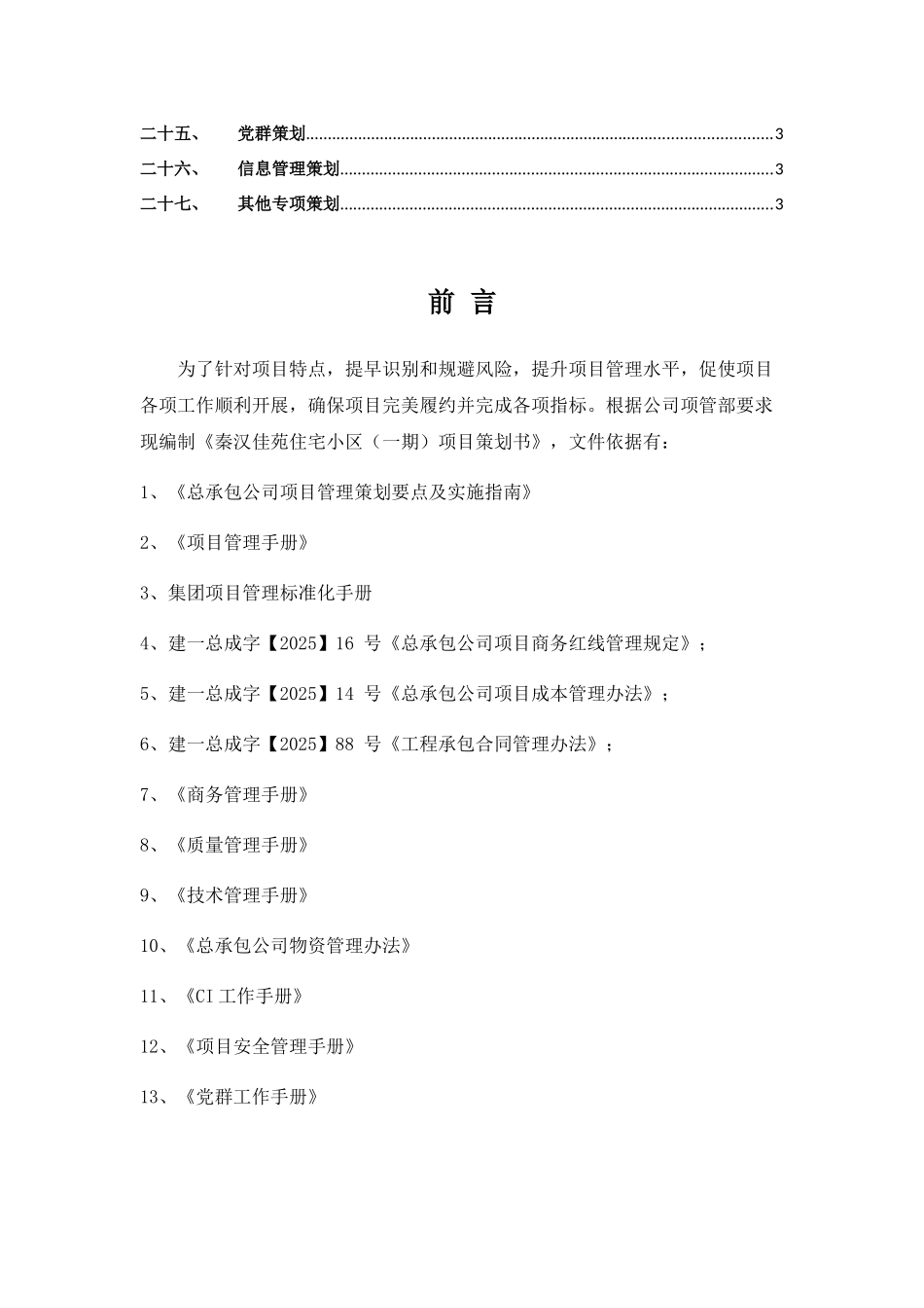 秦汉佳苑住宅小区一期项目策划书_第3页