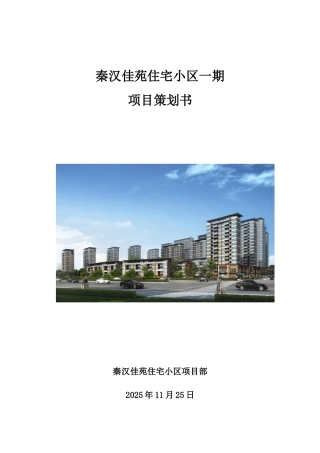 秦汉佳苑住宅小区一期项目策划书