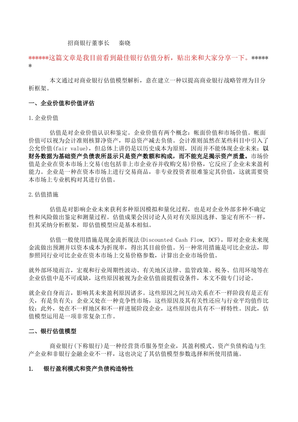 秦晓解析商业银行的估值模型_第1页
