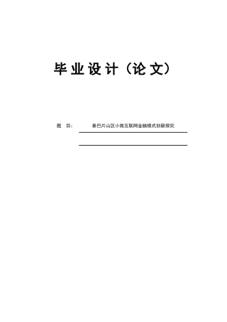 秦巴片山区小微互联网金融模式创新探究--毕设论文