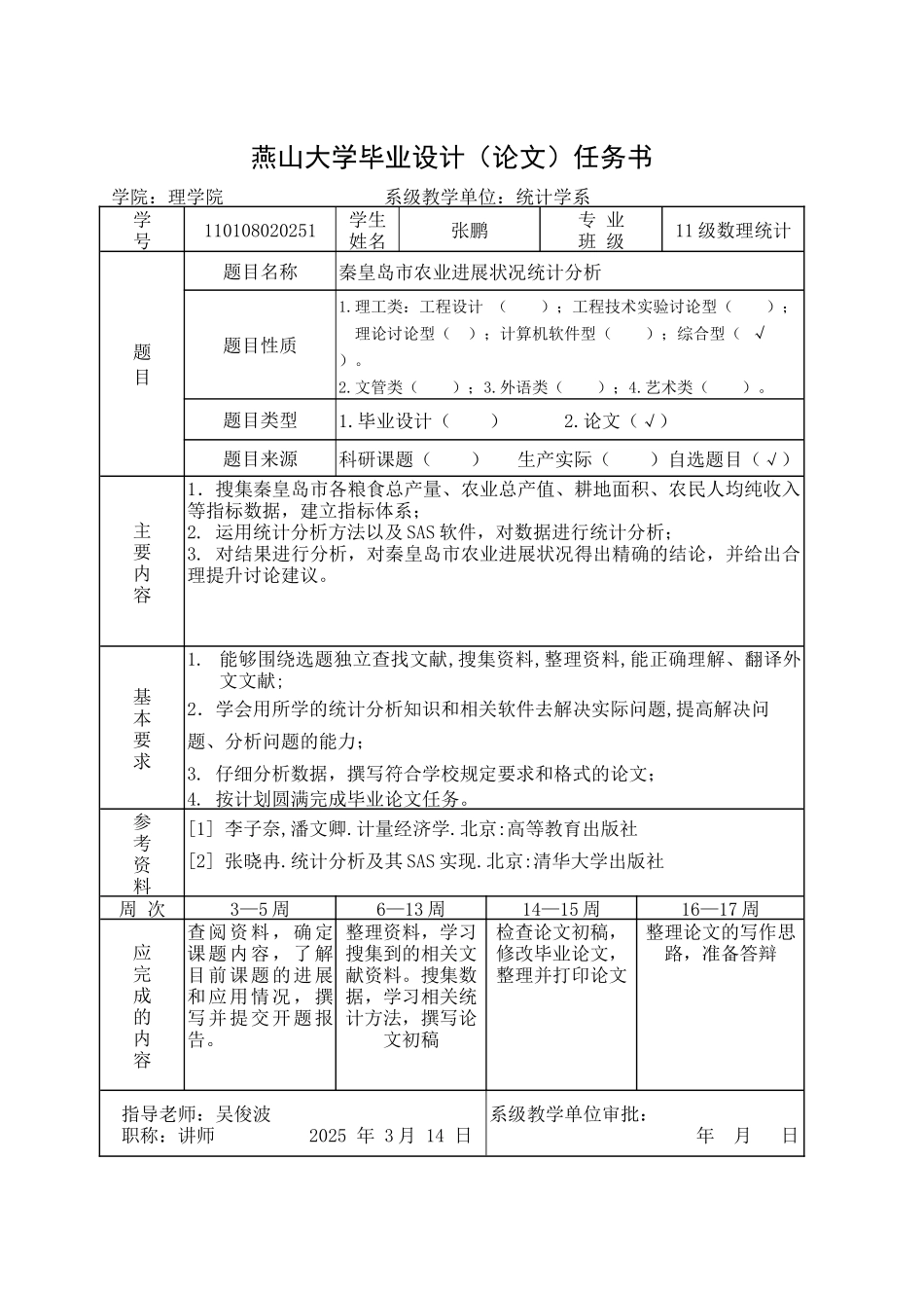 秦皇岛农业发展状况统计分析设计正文_第2页