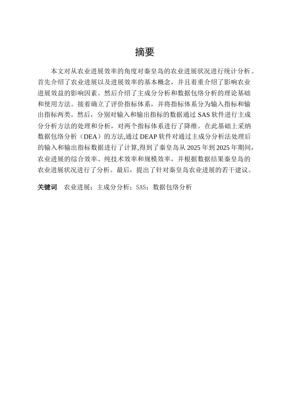 秦皇岛农业发展状况统计分析设计正文_第3页