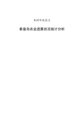 秦皇岛农业发展状况统计分析设计正文