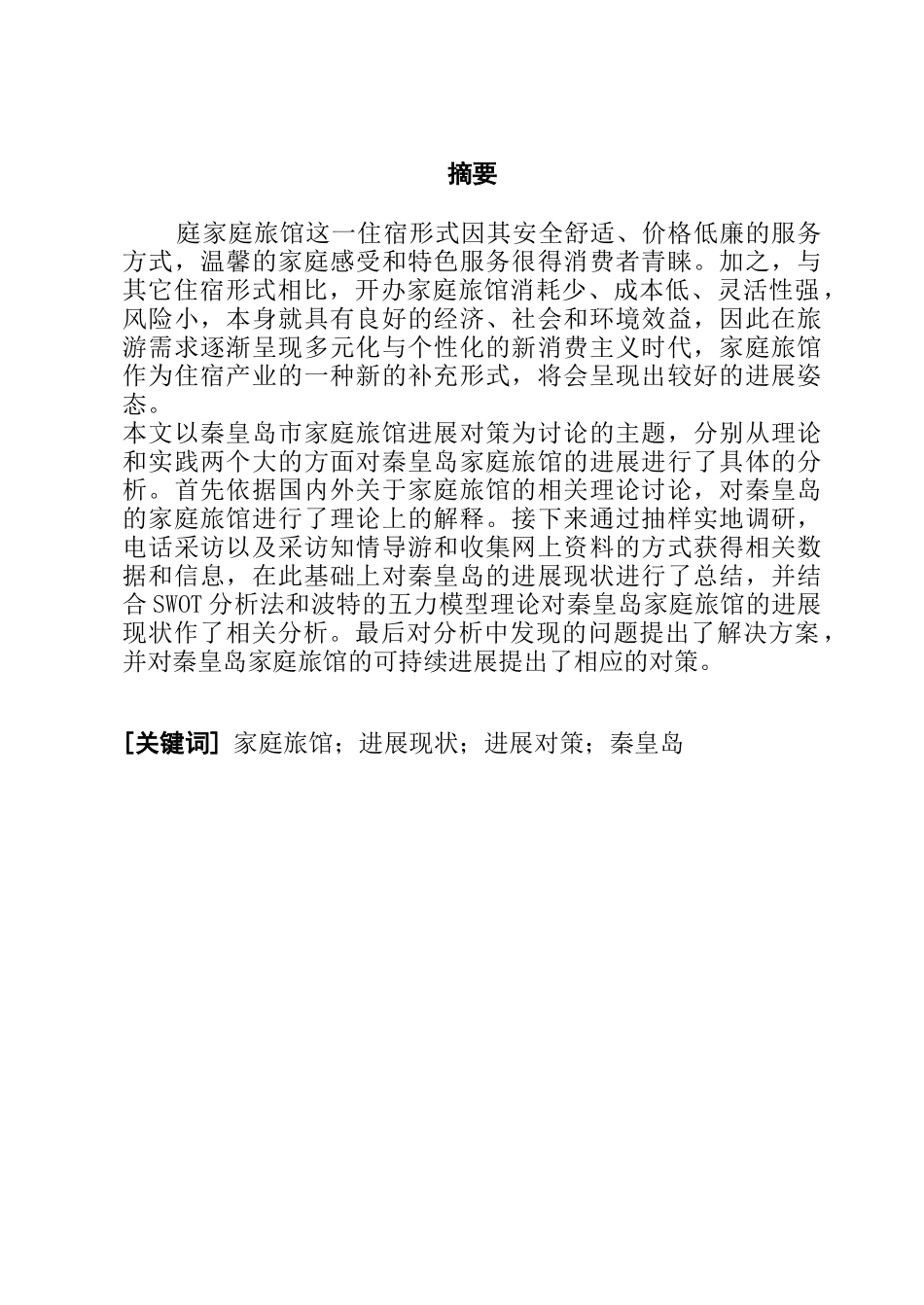 秦皇岛家庭旅馆发展对策研究设计_第2页