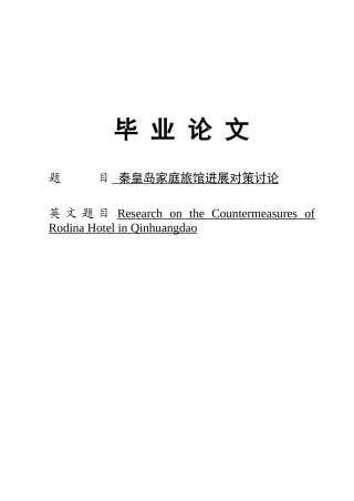 秦皇岛家庭旅馆发展对策研究设计