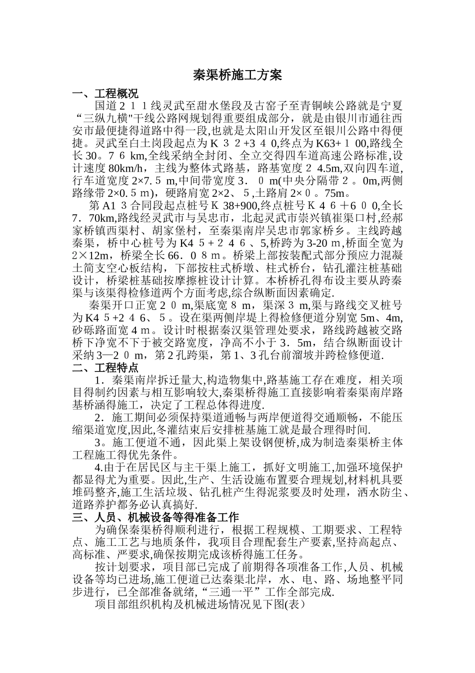 秦渠桥施工方案_第1页