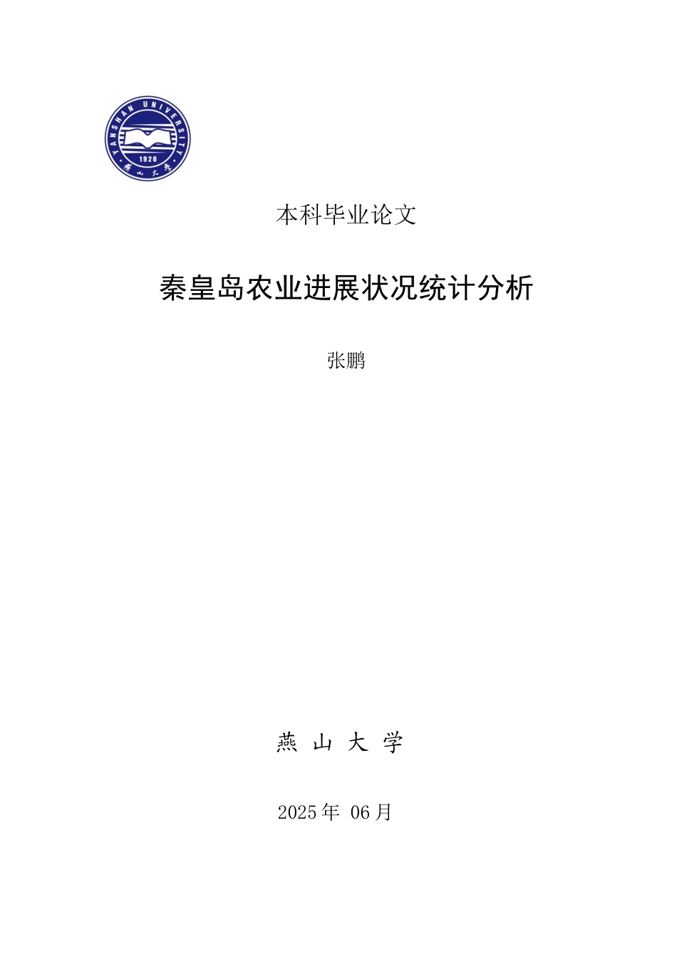 秦皇岛农业发展状况统计分析设计_第1页