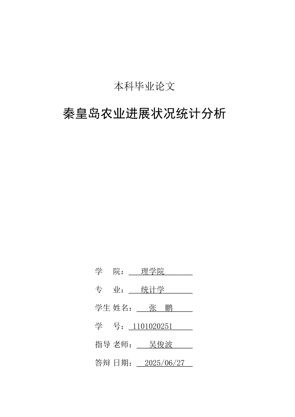 秦皇岛农业发展状况统计分析设计_第2页