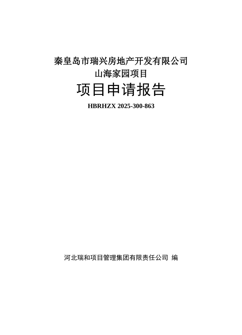 秦皇岛房地产开发申请报告_第1页