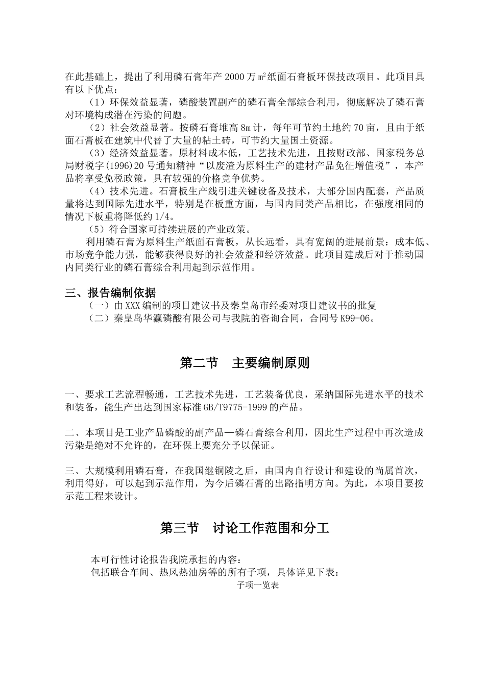 秦皇岛华瀛磷酸有限公司年产2000万m2纸面石膏板环保技改项目可行性研究报告_第3页