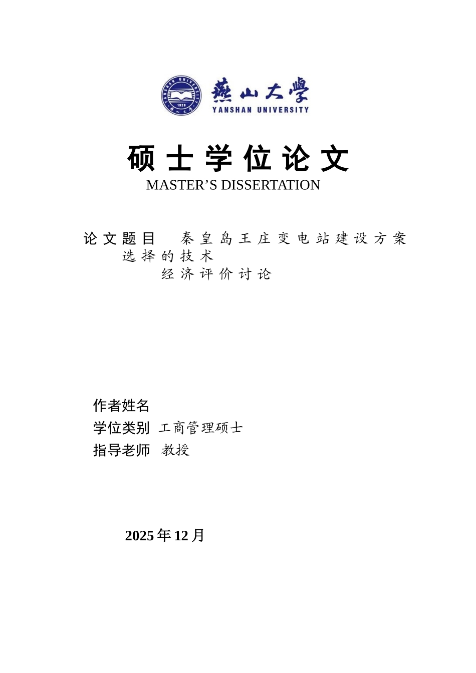 秦皇岛王庄变电站建设方案选择的技术经济评价研究大学本科毕业论文_第1页