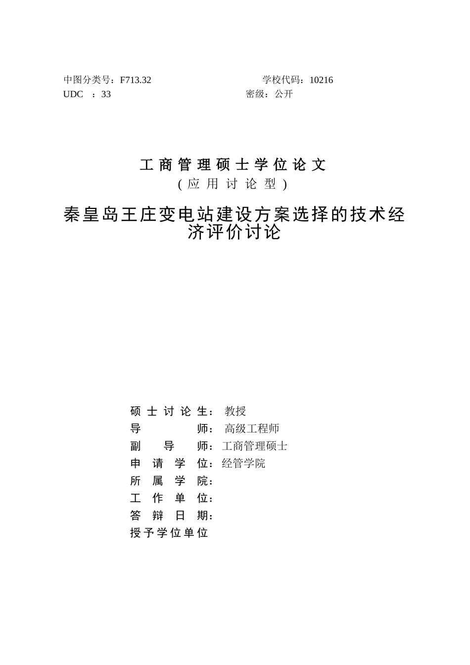 秦皇岛王庄变电站建设方案选择的技术经济评价研究大学本科毕业论文_第3页