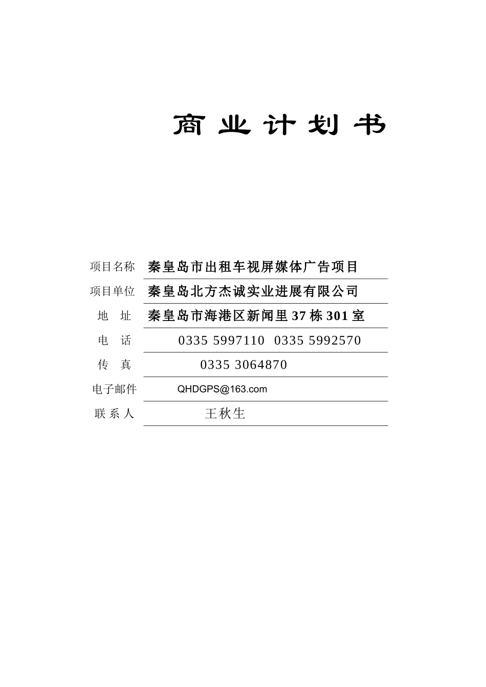 秦皇岛车载电视商业计划书_第2页