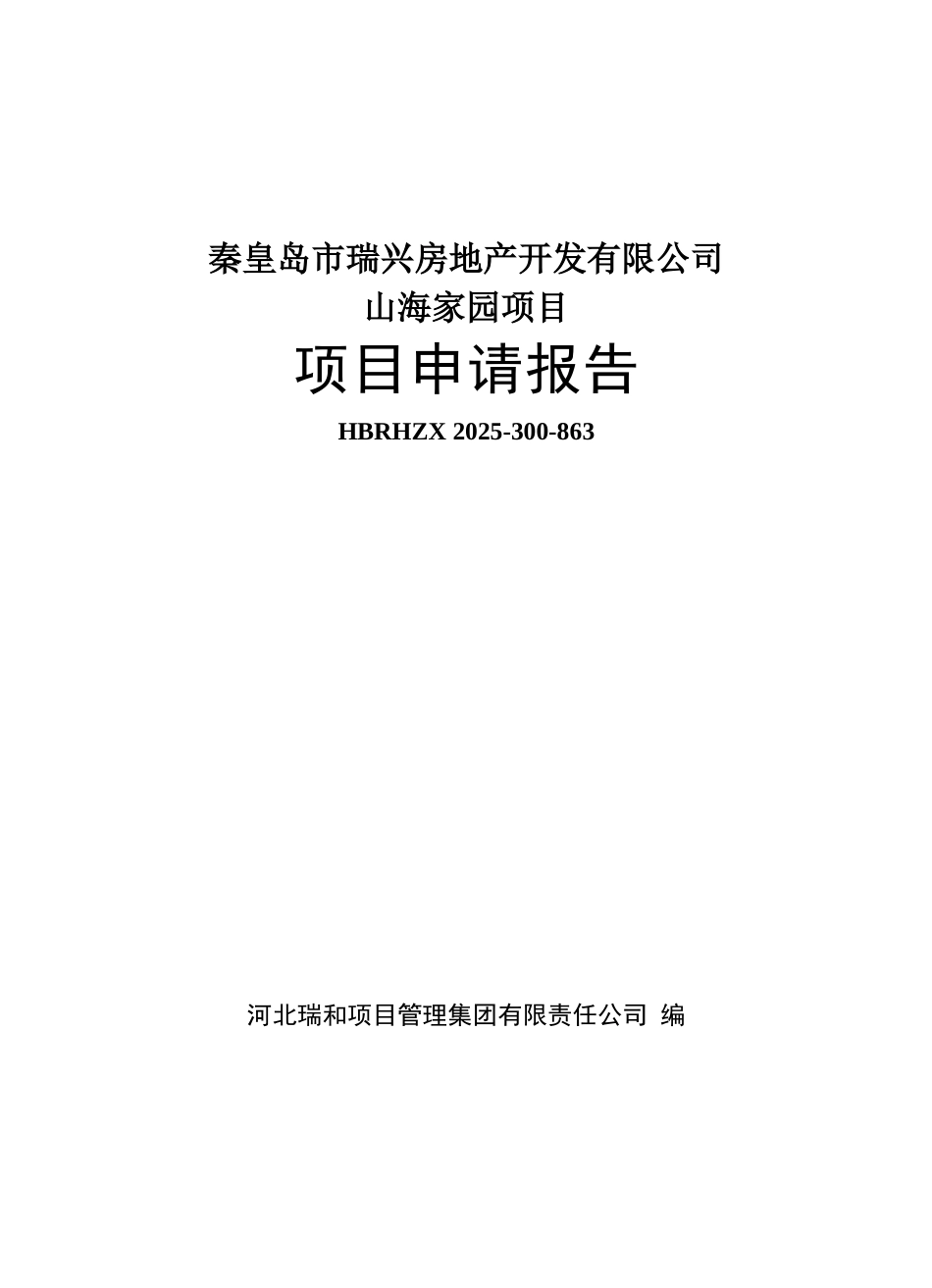 秦皇岛房地产开发项目申请报告_第2页