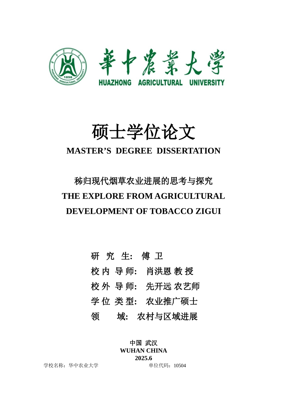 秭归现代烟草农业发展的思考与探索大学毕设论文_第1页