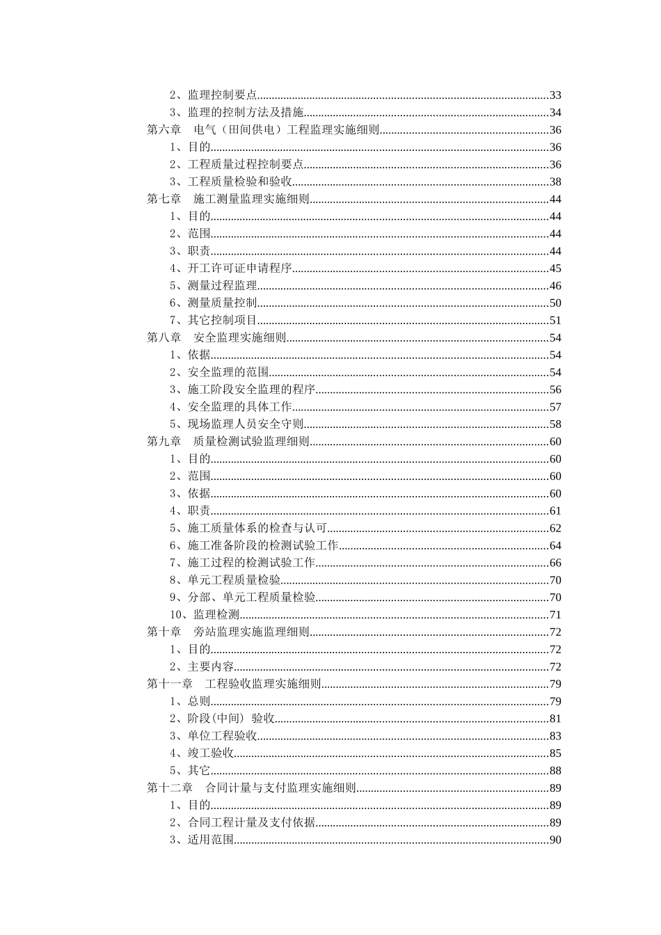 秭归县茅坪镇建东村生态观光农业园项目监理细则_第3页