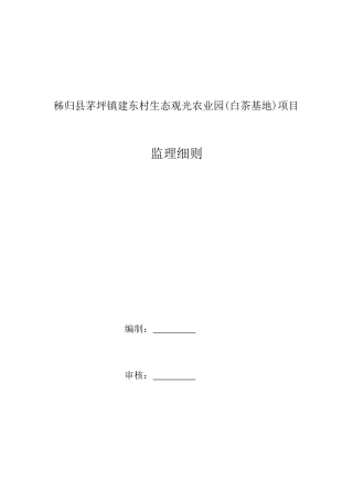 秭归县茅坪镇建东村生态观光农业园项目监理细则
