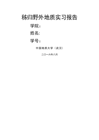 秭归地质实习报告