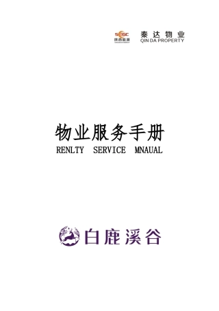 秦达白鹿溪谷高尚生活社区物业服务手册实用手册