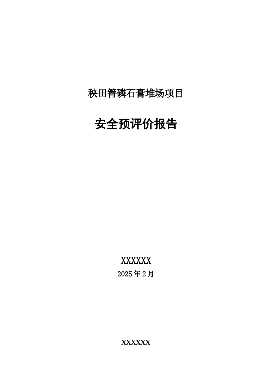 秧田箐磷石膏堆场项目安全预评价报告_第1页