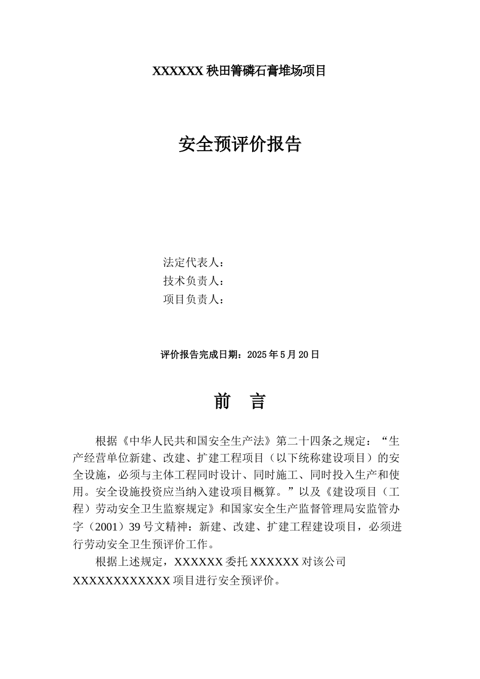 秧田箐磷石膏堆场项目安全预评价报告_第2页