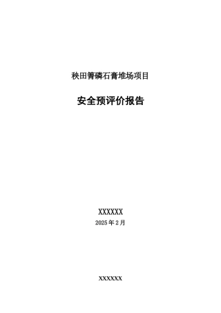 秧田箐磷石膏堆场项目安全预评价报告